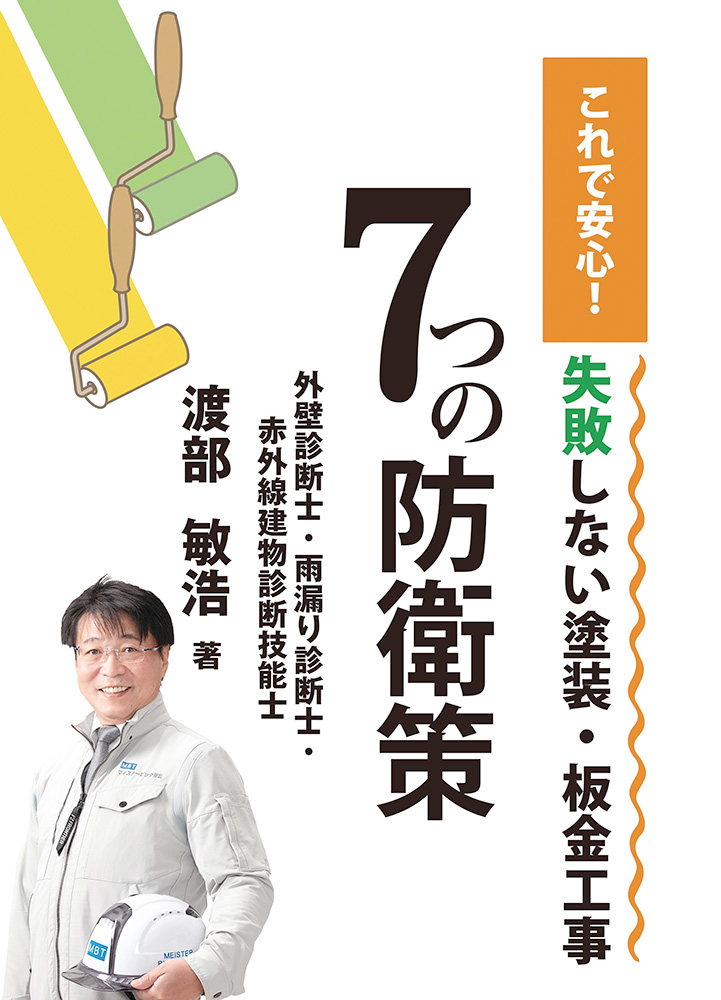 これで安心！失敗しない塗装・板金工事「７つの防衛策」ー渡部敏浩著