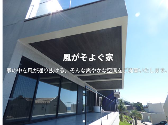 風がそよぐ家。家の中を風が通り抜ける。そんな爽やかな空間をご提案いたします。